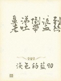 鼻涕倒流到咽喉老吐带血丝痰