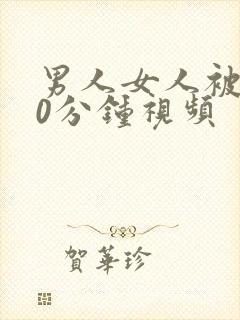 男人女人被爽30分钟视频