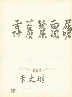 舌苔发白尿黄是什么原因呢