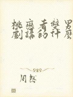 桃恋者双男主泰剧讲的什么