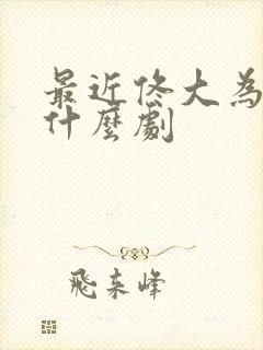 最近佟大为演的什么剧