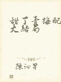 甜了青梅配竹马大结局