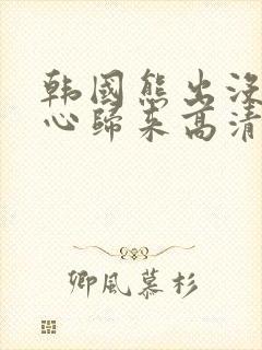 韩国熊出没之熊心归来高清完整版在线观看