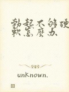 勃起不够硬容易软怎么办