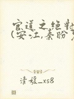 官道之绝对权力(安江,秦盼儿)封面