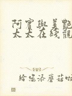 阿宾与美艳房东太太在线观看