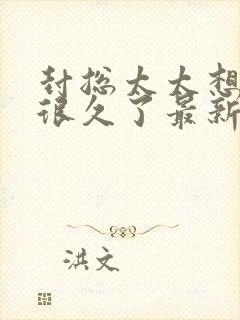 封总太太想离婚很久了最新章节更新时间