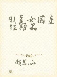 91美女国产上位精品