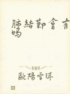 肺结节会有粘痰吗