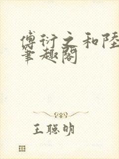 傅衍之和陆清欢笔趣阁封面