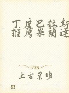 丁度巴拉斯电影推荐米兰达