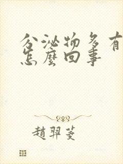 分泌物多有臭味怎么回事