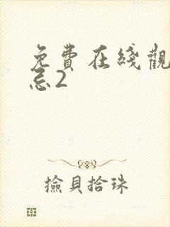 免费在线观看禁忌2