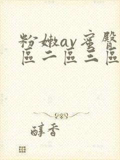 粉嫩av蜜臀一区二区三区封面