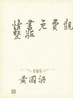 情书免费观看完整版