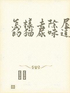 怎样去除屋里面的猫尿味道