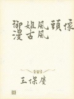 御姐风头像女动漫古风封面