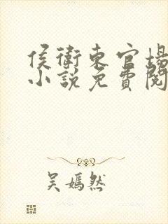 侯卫东官场笔记小说免费阅读