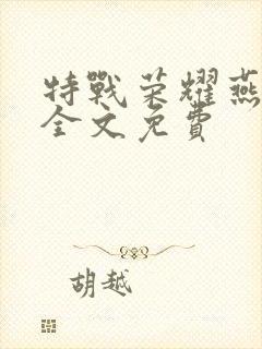 特战荣耀燕破岳全文免费