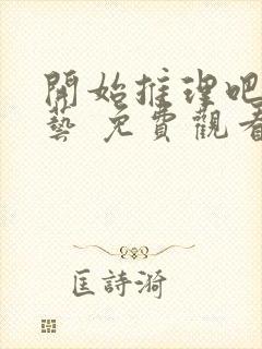 开始推理吧 综艺 免费观看