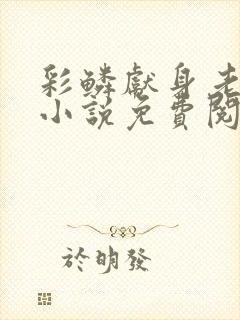 彩鳞献身老乞丐小说免费阅读