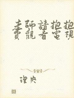 老师请抱抱我免费观看电视剧最新剧