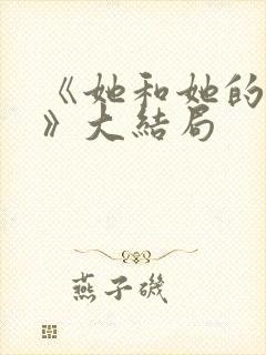 《她和她的他们》大结局