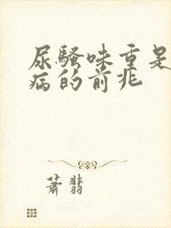 尿骚味重是什么病的前兆