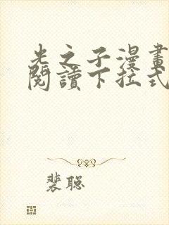 光之子漫画免费阅读下拉式六漫画