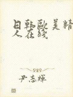 日韩欧美精品成人在线