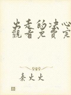 出走的决心在线观看免费完整版封面