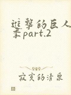 进击的巨人第3季part.2