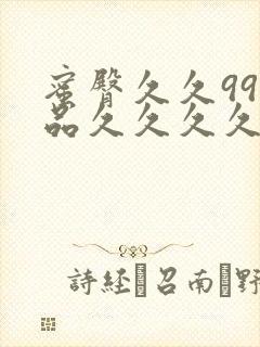 蜜臀久久99静品久久久久久