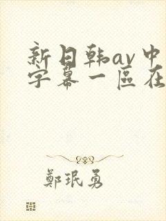 新日韩av中文字幕一区在线