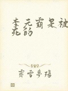 李元霸是被谁杀死的封面