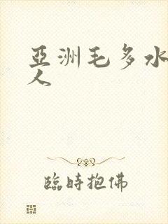 亚洲毛多水多女人