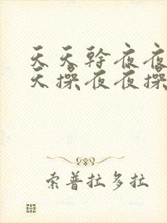 天天干夜夜操天天操夜夜操