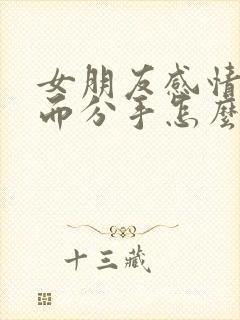 女朋友感情淡了而分手怎么挽回封面