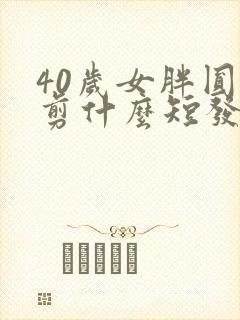 40岁女胖圆脸剪什么短发好看