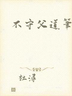 不守父道笔趣阁封面