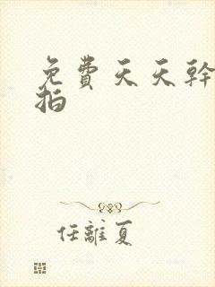 免费天天干夜夜拍封面