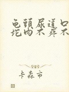 龟头尿道口长了坨肉不疼不痒