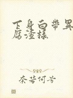 下身白带异常豆腐渣样