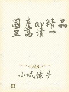 国产av精品麻豆高清→