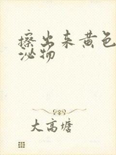 擦出来黄色的分泌物