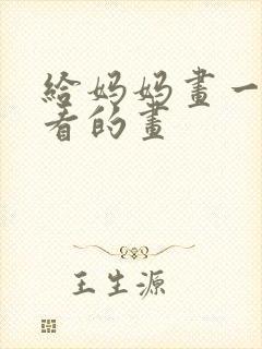 给妈妈画一幅好看的画