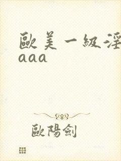 欧美一级淫片aaaa封面