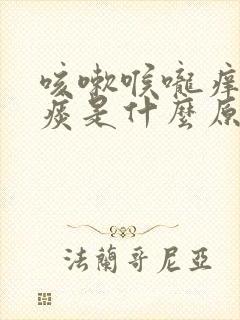 咳嗽喉咙痒有黄痰是什么原因