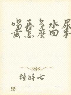 喝再多水尿液发黄怎么回事