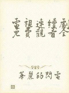 电视连续剧老舅免费观看全集高清